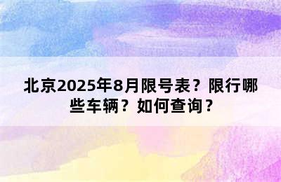 北京2025年8月限号表？限行哪些车辆？如何查询？