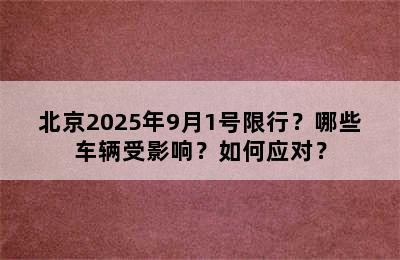北京2025年9月1号限行？哪些车辆受影响？如何应对？