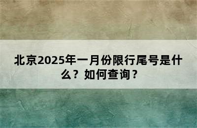 北京2025年一月份限行尾号是什么？如何查询？