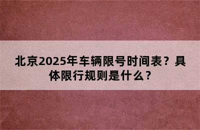 北京2025年车辆限号时间表？具体限行规则是什么？