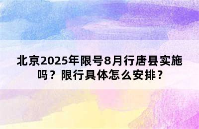 北京2025年限号8月行唐县实施吗？限行具体怎么安排？