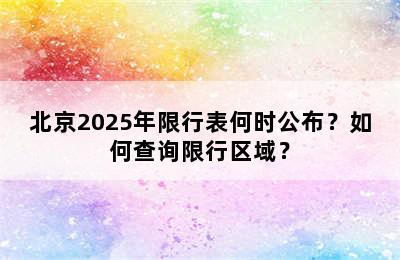 北京2025年限行表何时公布？如何查询限行区域？
