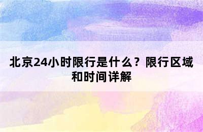 北京24小时限行是什么？限行区域和时间详解