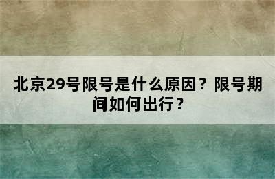 北京29号限号是什么原因？限号期间如何出行？