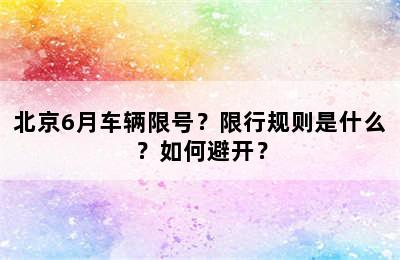 北京6月车辆限号？限行规则是什么？如何避开？