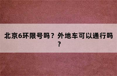 北京6环限号吗？外地车可以通行吗？