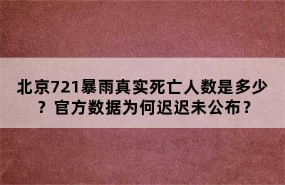 北京721暴雨真实死亡人数是多少？官方数据为何迟迟未公布？
