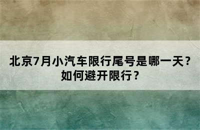北京7月小汽车限行尾号是哪一天？如何避开限行？