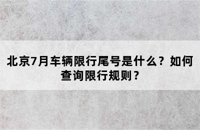 北京7月车辆限行尾号是什么？如何查询限行规则？