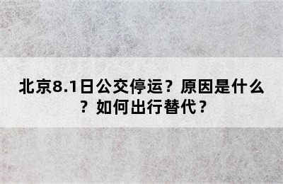 北京8.1日公交停运？原因是什么？如何出行替代？