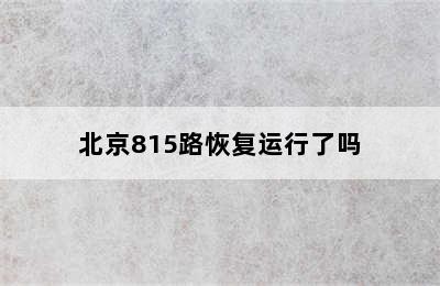 北京815路恢复运行了吗