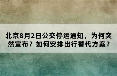 北京8月2日公交停运通知，为何突然宣布？如何安排出行替代方案？