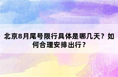 北京8月尾号限行具体是哪几天？如何合理安排出行？