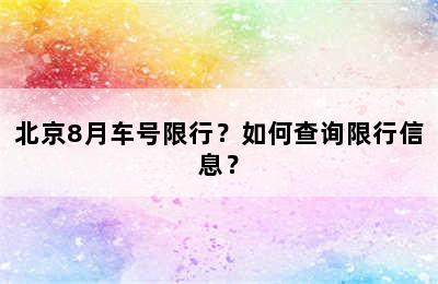 北京8月车号限行？如何查询限行信息？