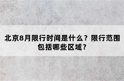 北京8月限行时间是什么？限行范围包括哪些区域？