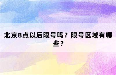北京8点以后限号吗？限号区域有哪些？