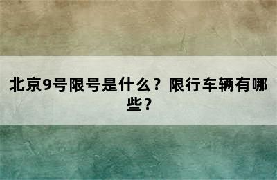 北京9号限号是什么？限行车辆有哪些？