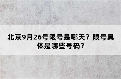 北京9月26号限号是哪天？限号具体是哪些号码？