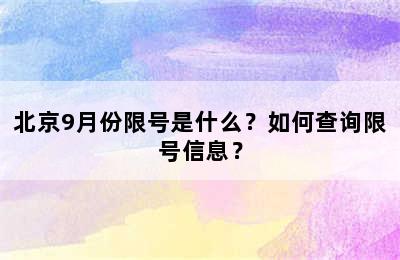 北京9月份限号是什么？如何查询限号信息？