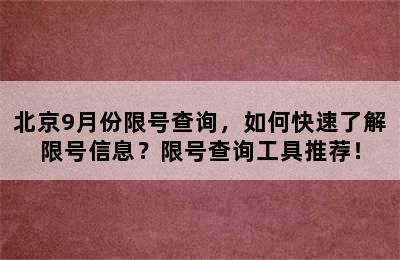 北京9月份限号查询，如何快速了解限号信息？限号查询工具推荐！