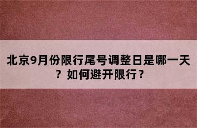 北京9月份限行尾号调整日是哪一天？如何避开限行？