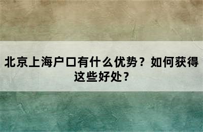 北京上海户口有什么优势？如何获得这些好处？