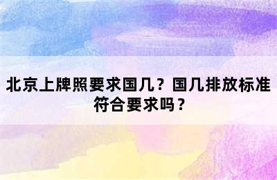 北京上牌照要求国几？国几排放标准符合要求吗？