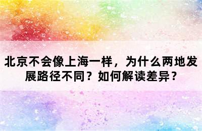 北京不会像上海一样，为什么两地发展路径不同？如何解读差异？