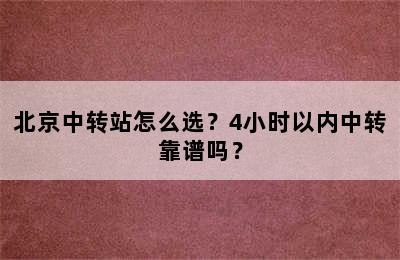 北京中转站怎么选？4小时以内中转靠谱吗？