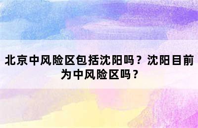 北京中风险区包括沈阳吗？沈阳目前为中风险区吗？