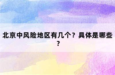 北京中风险地区有几个？具体是哪些？