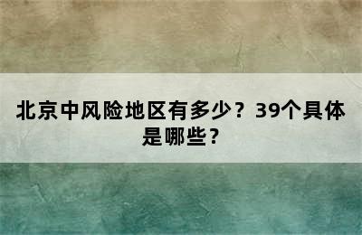 北京中风险地区有多少？39个具体是哪些？