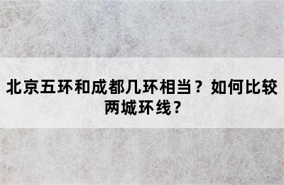 北京五环和成都几环相当？如何比较两城环线？