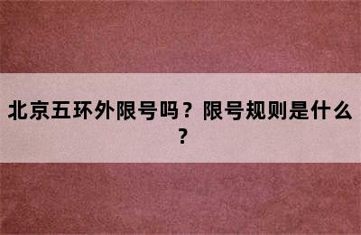 北京五环外限号吗？限号规则是什么？