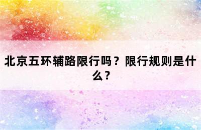 北京五环辅路限行吗？限行规则是什么？