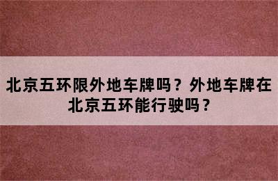 北京五环限外地车牌吗？外地车牌在北京五环能行驶吗？