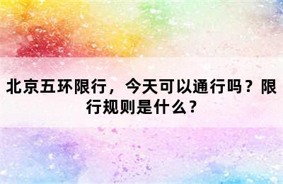 北京五环限行，今天可以通行吗？限行规则是什么？