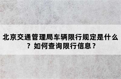 北京交通管理局车辆限行规定是什么？如何查询限行信息？