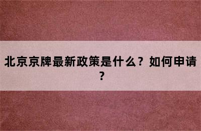 北京京牌最新政策是什么？如何申请？