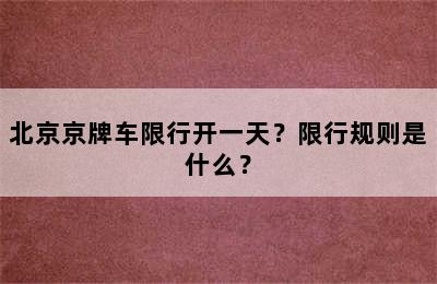 北京京牌车限行开一天？限行规则是什么？