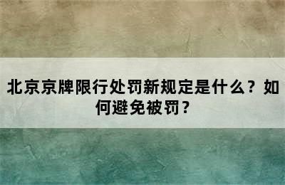 北京京牌限行处罚新规定是什么？如何避免被罚？