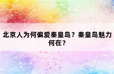 北京人为何偏爱秦皇岛？秦皇岛魅力何在？