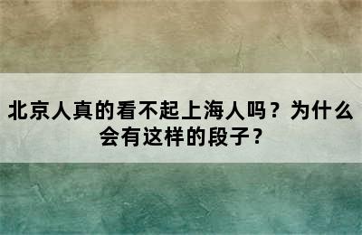 北京人真的看不起上海人吗？为什么会有这样的段子？