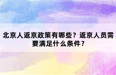 北京人返京政策有哪些？返京人员需要满足什么条件？