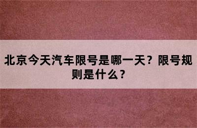 北京今天汽车限号是哪一天？限号规则是什么？