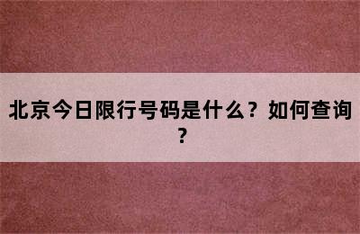 北京今日限行号码是什么？如何查询？