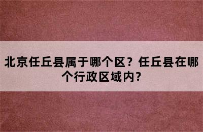 北京任丘县属于哪个区？任丘县在哪个行政区域内？