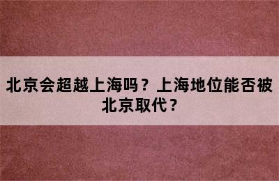 北京会超越上海吗？上海地位能否被北京取代？