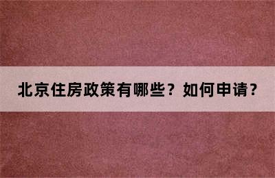 北京住房政策有哪些？如何申请？
