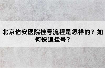 北京佑安医院挂号流程是怎样的？如何快速挂号？